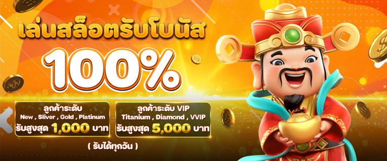 YOBRO888-รับโบนัส